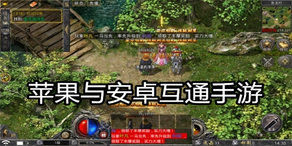 苹果与安卓互通手游