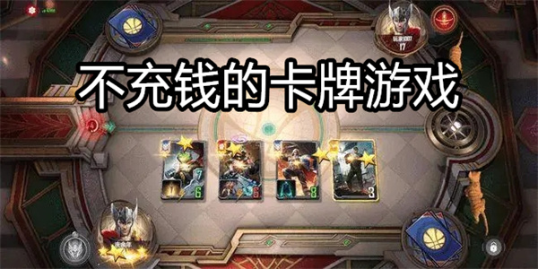 不充钱的卡牌游戏