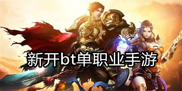 新开bt单职业手游