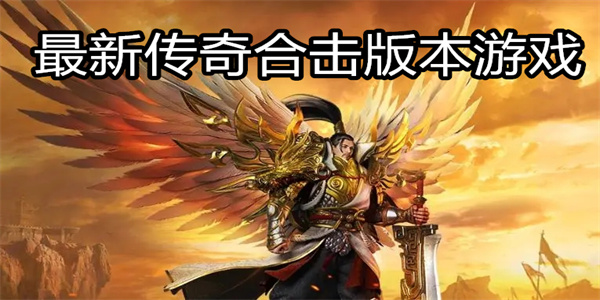 最新传奇合击版本游戏