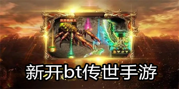 新开bt传世手游