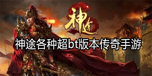 神途各种超bt版本传奇手游