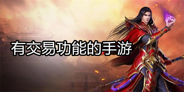 有交易功能的手游