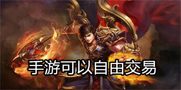 手游可以自由交易