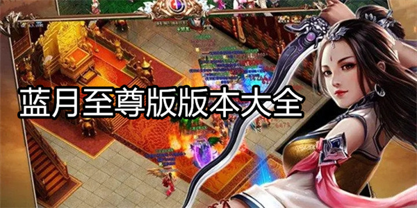 蓝月至尊版版本大全