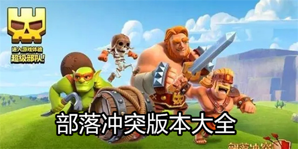 部落冲突版本大全