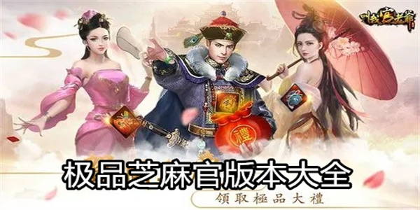 极品芝麻官版本大全