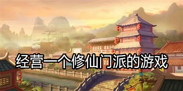 经营一个修仙门派的游戏