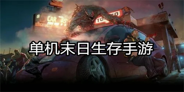 好玩的单机末日生存手机游戏