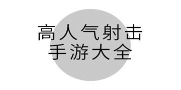 元气射手手游截图11