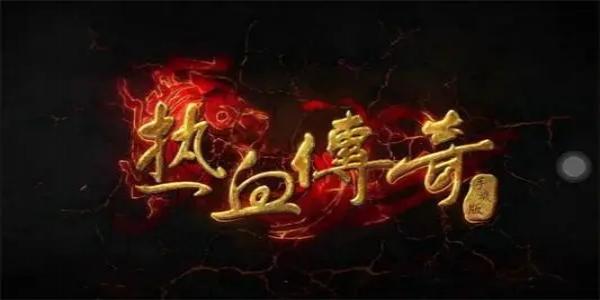 首充送豪礼的传奇