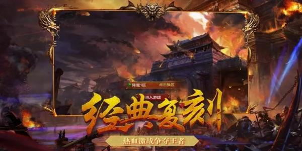 传奇类手游排行榜前十