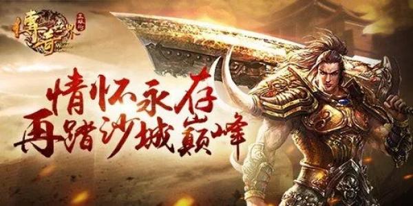 免费不充钱传奇手游