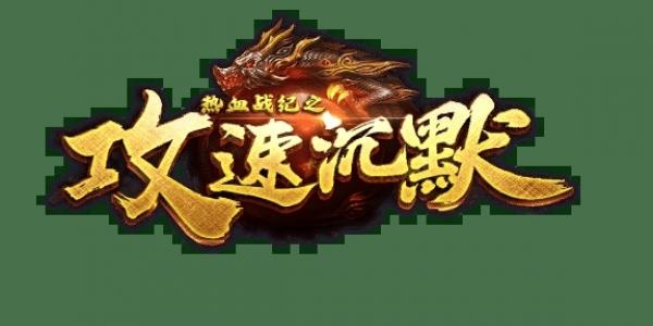 上线满攻速的传奇手游