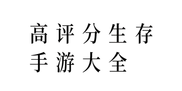 末日生存幸存者求生之路截图12