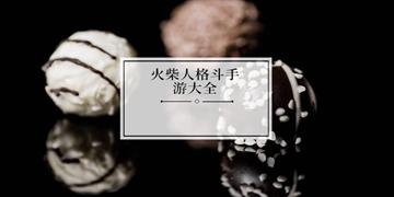 火柴人格斗联盟截图3