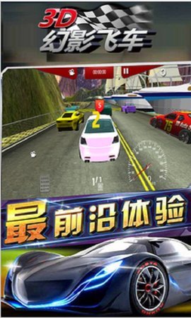 3D幻影飞车截图0