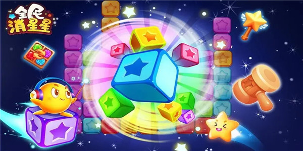 好玩的消星星游戏