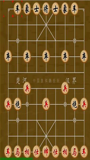 象棋大战截图4