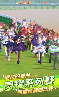 赛马娘游戏截图3
