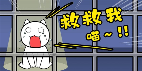 主角是白猫的生存游戏