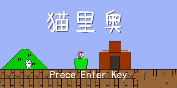 猫咪横版闯关游戏