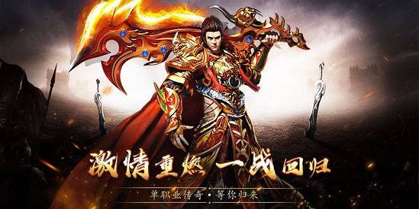 单职业复古传奇手游