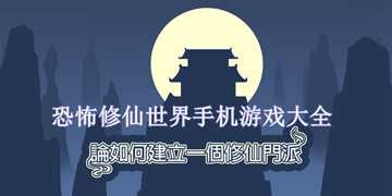 这个修仙有点难截图3