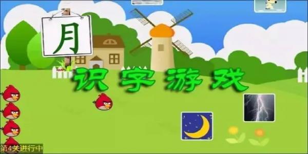 幼儿识字游戏