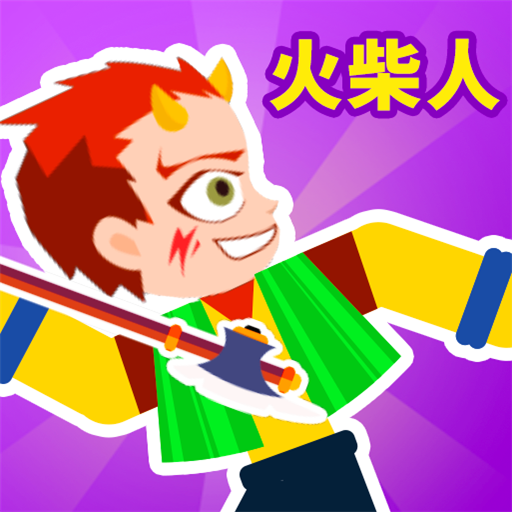 火柴人英雄手游