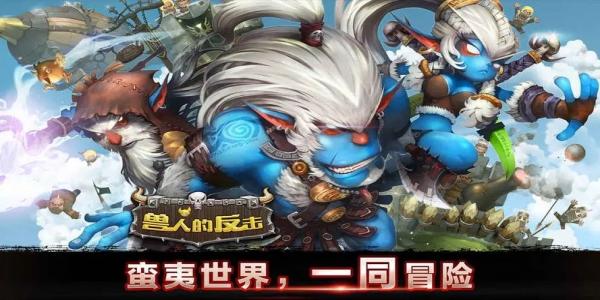 好玩的兽人游戏