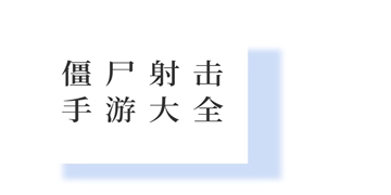 灭掉百万僵尸截图3