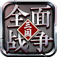 大军师全面战争