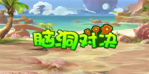 日常脑洞手游推荐