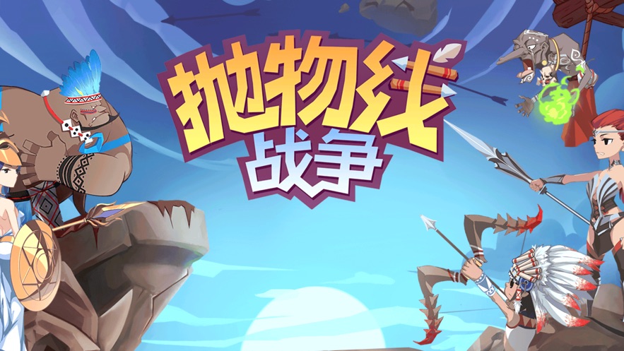 抛物线战争截图3