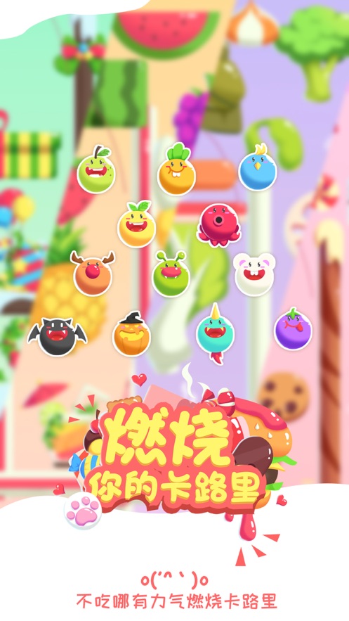 燃烧你的卡路里游戏截图2
