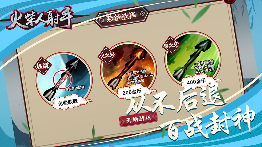 火柴人射手截图3