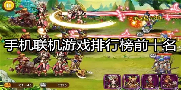 手机联机游戏排行榜前十名