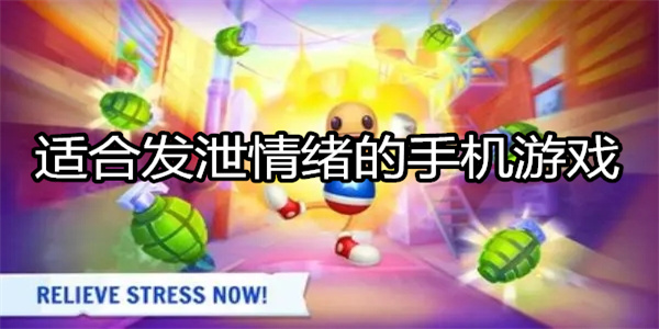 适合发泄情绪的手机游戏