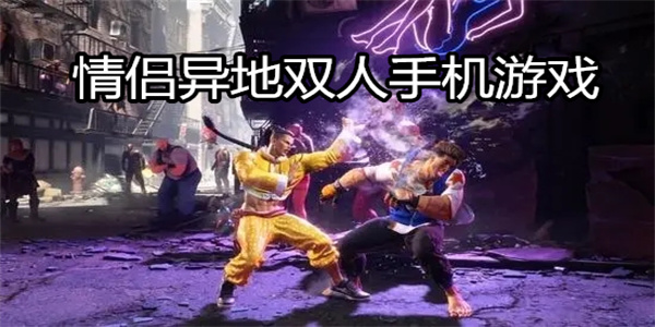 情侣异地双人手机游戏