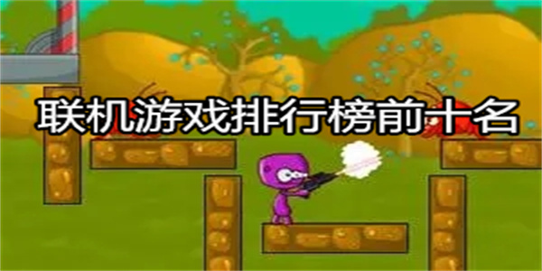 联机游戏排行榜前十名