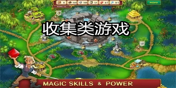 收集类游戏