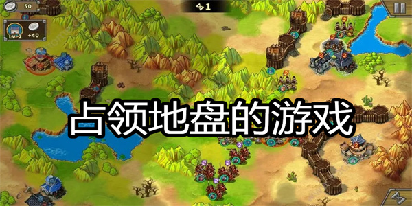 占领地盘的游戏