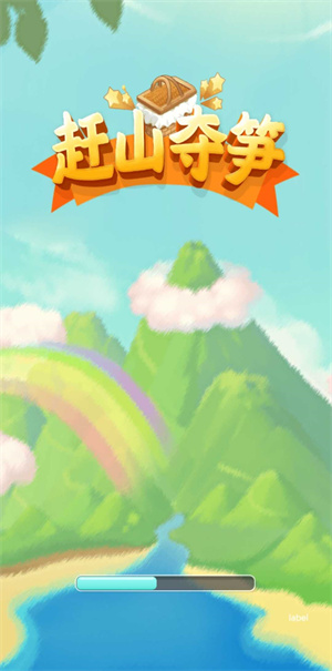 赶山夺笋截图0