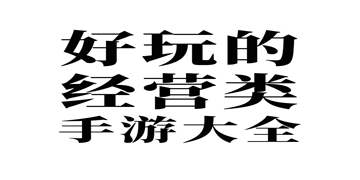 我的火锅店游戏截图4