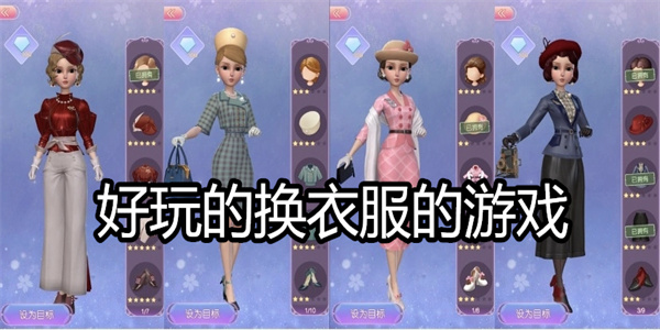 好玩的换衣服的游戏