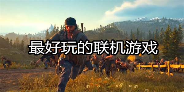 最好玩的联机游戏