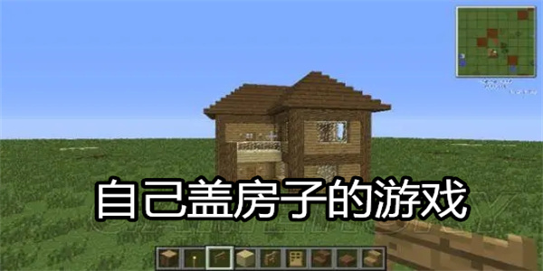 自己盖房子的游戏
