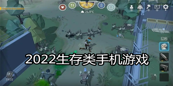 2022生存类手机游戏