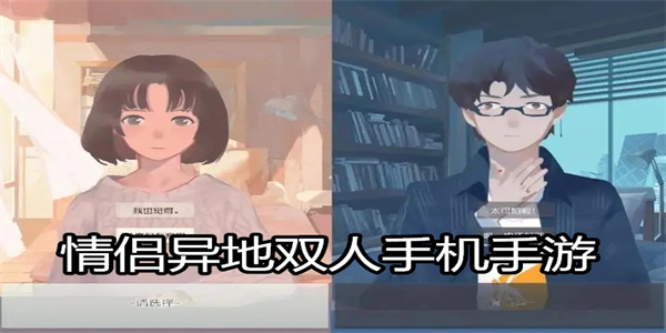 情侣异地双人手机手游
